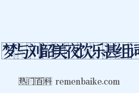 梦与刘韶美夜饮乐甚组词是什么意思的图片